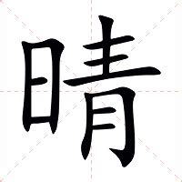 晴 意思|晴（汉语汉字）